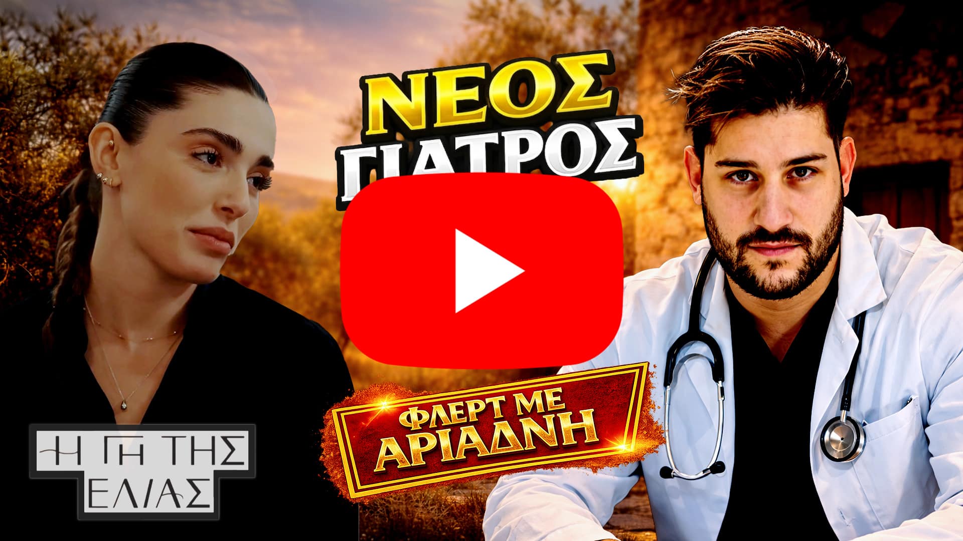 Ο νέος γιατρός στη Γη της Ελιάς εμφανίζεται στη Μάνη και δείχνει έντονο ενδιαφέρον για την Αριάδνη, προκαλώντας αναστάτωση στις εξελίξεις της σειράς.