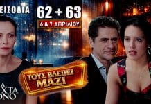 Μια Νύχτα Μόνο: Δείτε πρώτοι τα 2 νέα “Επεισόδια 62 & 63” Δευτέρα 6 και Τρίτη 7 Απριλίου Σοκαριστικές εξελίξεις στα επεισόδια 62 και 63 με Οδυσσέα, Αλεξάνδρα και μεγάλες αποκαλύψεις που αλλάζουν τα πάντα στη σειρά