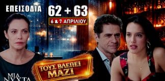 Μια Νύχτα Μόνο: Δείτε πρώτοι τα 2 νέα “Επεισόδια 62 & 63” Δευτέρα 6 και Τρίτη 7 Απριλίου Σοκαριστικές εξελίξεις στα επεισόδια 62 και 63 με Οδυσσέα, Αλεξάνδρα και μεγάλες αποκαλύψεις που αλλάζουν τα πάντα στη σειρά