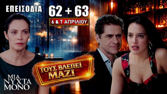 Σοκαριστικές εξελίξεις στα επεισόδια 62 και 63 με Οδυσσέα, Αλεξάνδρα και μεγάλες αποκαλύψεις που αλλάζουν τα πάντα στη σειρά