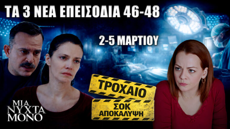 Μια Νύχτα Μόνο: Δείτε πρώτοι τα 3 νέα “Επεισόδια 46, 47, 48” από Δευτέρα 2 έως και Πέμπτη 5 Μαρτίου