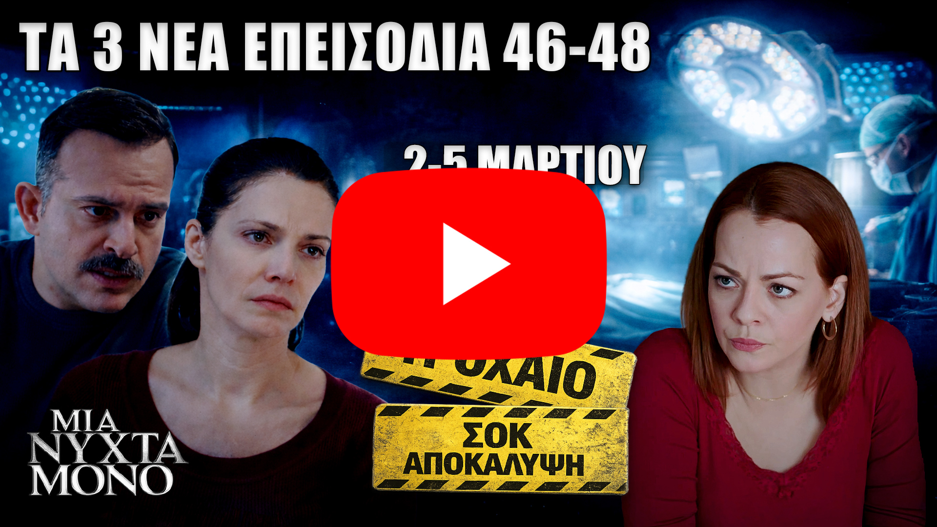 Μια Νύχτα Μόνο στο MEGA: Δείτε πρώτοι τα 3 νέα επεισόδια 46-48, spoiler εξελίξεις από Δευτέρα 2 έως Πέμπτη 5 Μαρτίου, τηλεορασάκιας YouTube