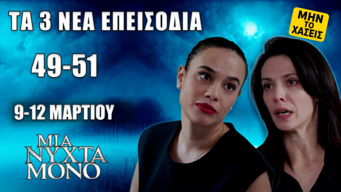 Μια Νύχτα Μόνο: Δείτε πρώτοι τα 3 νέα “Επεισόδια 49, 50, 51” από Δευτέρα 9 έως και Πέμπτη 12 Μαρτίου Μια Νύχτα Μόνο: προεπισκόπηση για τα 3 νέα επεισόδια 49, 50, 51 του MEGA (Δευτέρα 9 έως Πέμπτη 12 Μαρτίου) – αποκαλύψεις, υποψίες και καταιγιστικές εξελίξεις.