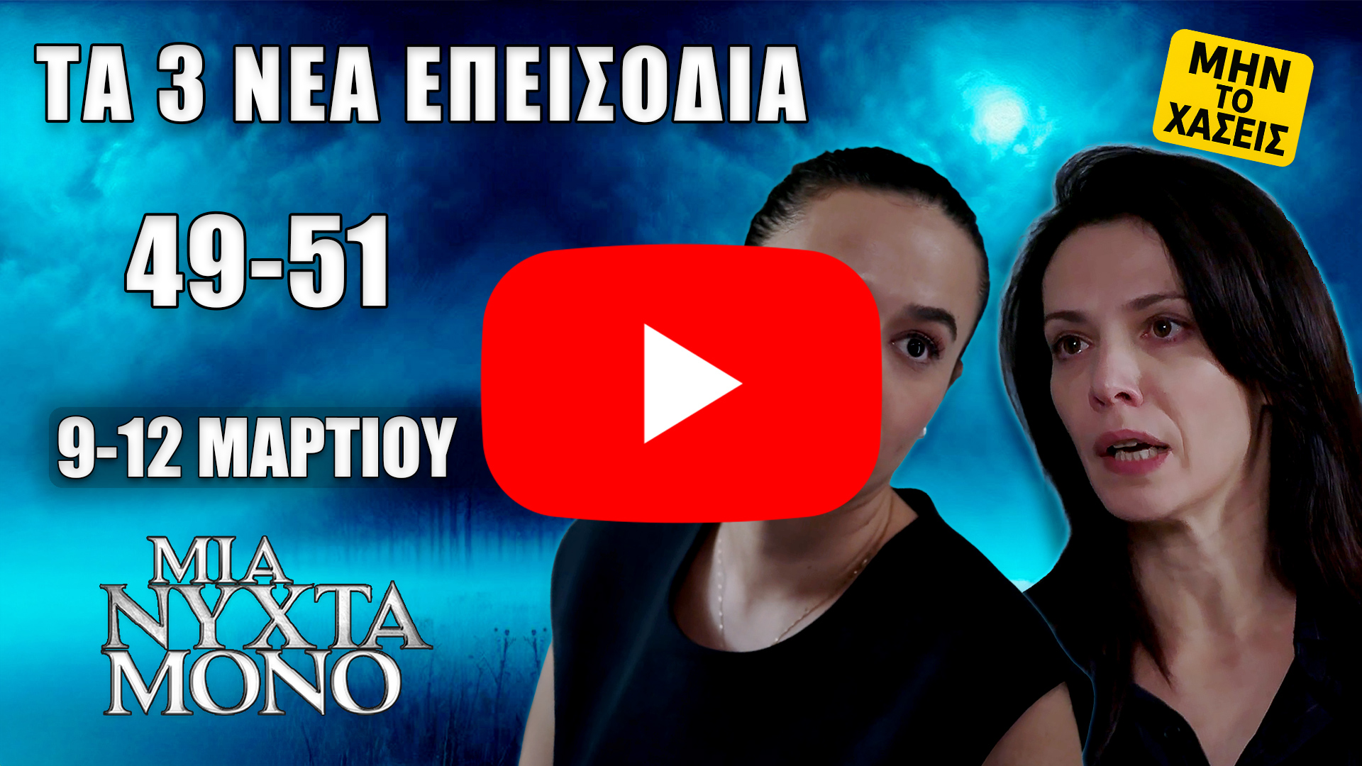 Μια Νύχτα Μόνο: Δείτε πρώτοι τα 3 νέα “Επεισόδια 49, 50, 51” από Δευτέρα 9 έως και Πέμπτη 12 Μαρτίου - DIAVASETO.GR Μια Νύχτα Μόνο: προεπισκόπηση για τα 3 νέα επεισόδια 49, 50, 51 του MEGA (Δευτέρα 9 έως Πέμπτη 12 Μαρτίου) – αποκαλύψεις, υποψίες και καταιγιστικές εξελίξεις.