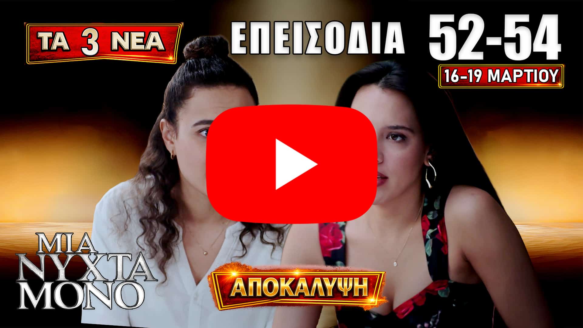 Σκηνή από τα νέα επεισόδια όπου οι αποκαλύψεις για την επίθεση στη Μίνα, η σύγκρουση Αρετής-Οδυσσέα και η επικίνδυνη συμμαχία για το εμπορικό κέντρο φέρνουν ανατροπές.