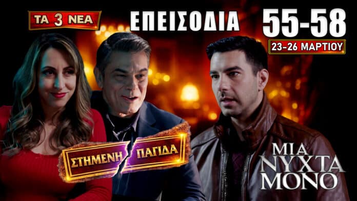 Σοκ και ανατροπές στα επεισόδια 55-58 της Μια Νύχτα Μόνο: πρόταση γάμου, νέα εταιρεία και συγκρούσεις από Δευτέρα 23 έως Πέμπτη 26 Μαρτίου.
