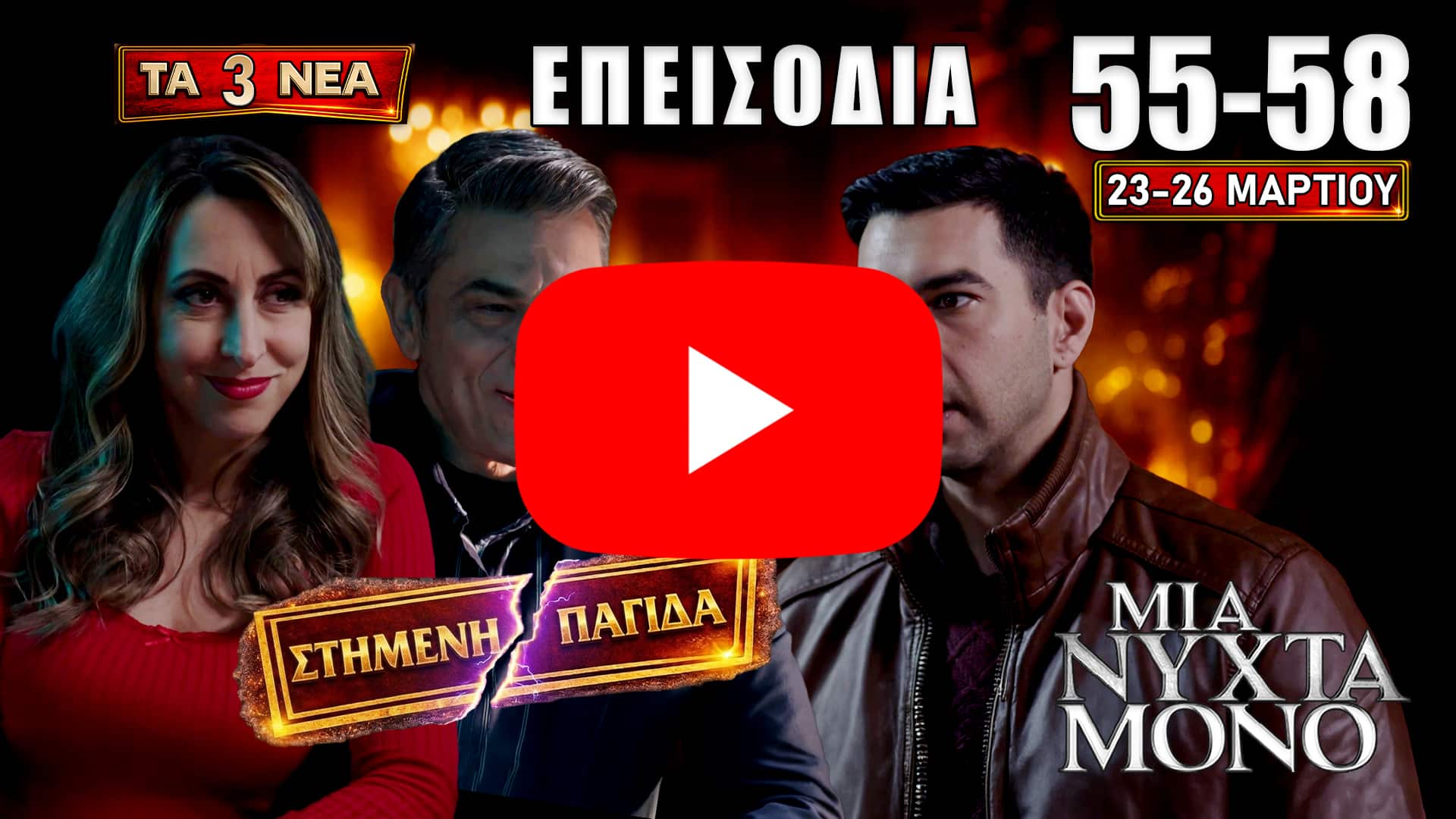 Σοκ και ανατροπές στα επεισόδια 55-58 της Μια Νύχτα Μόνο: πρόταση γάμου, νέα εταιρεία και συγκρούσεις από Δευτέρα 23 έως Πέμπτη 26 Μαρτίου.