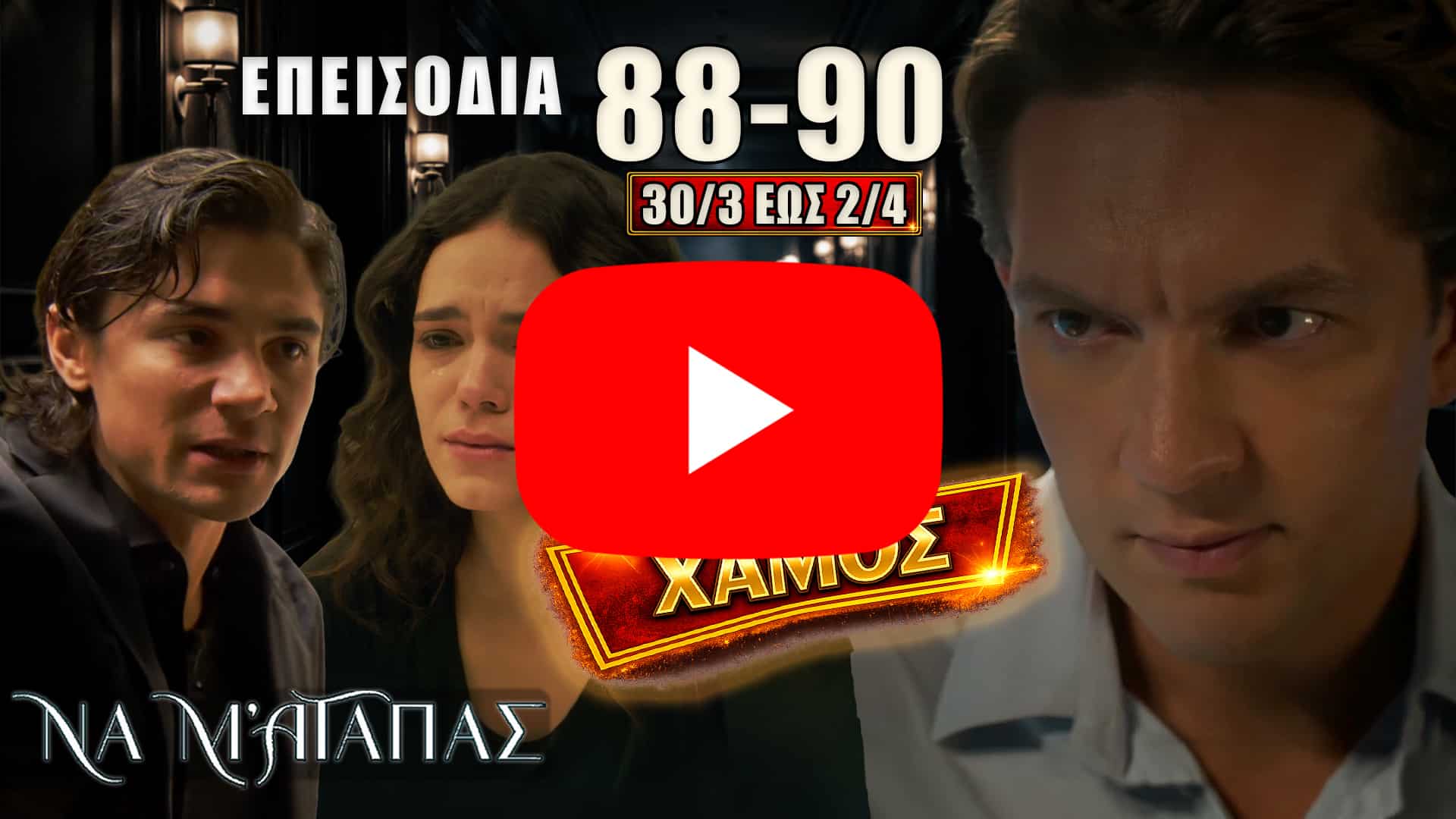 Σκηνή έντασης με τον Λευτέρη να επιτίθεται στον Ορφέα, ενώ Φωτεινή και Άννα παρακολουθούν σοκαρισμένες, με φόντο αποκαλύψεις και συγκρούσεις στα επεισόδια 88-90