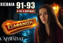 Να Μ’ Αγαπάς: Δείτε πρώτοι τα 3 νέα “Επεισόδια 91, 92, 93” από Δευτέρα 6 έως και Τετάρτη 8 Απριλίου Ανατροπές και αποκαλύψεις στα επεισόδια 91-93 με εξαφανίσεις, συγκρούσεις και σκοτεινά σχέδια από 6 έως 8 Απριλίου