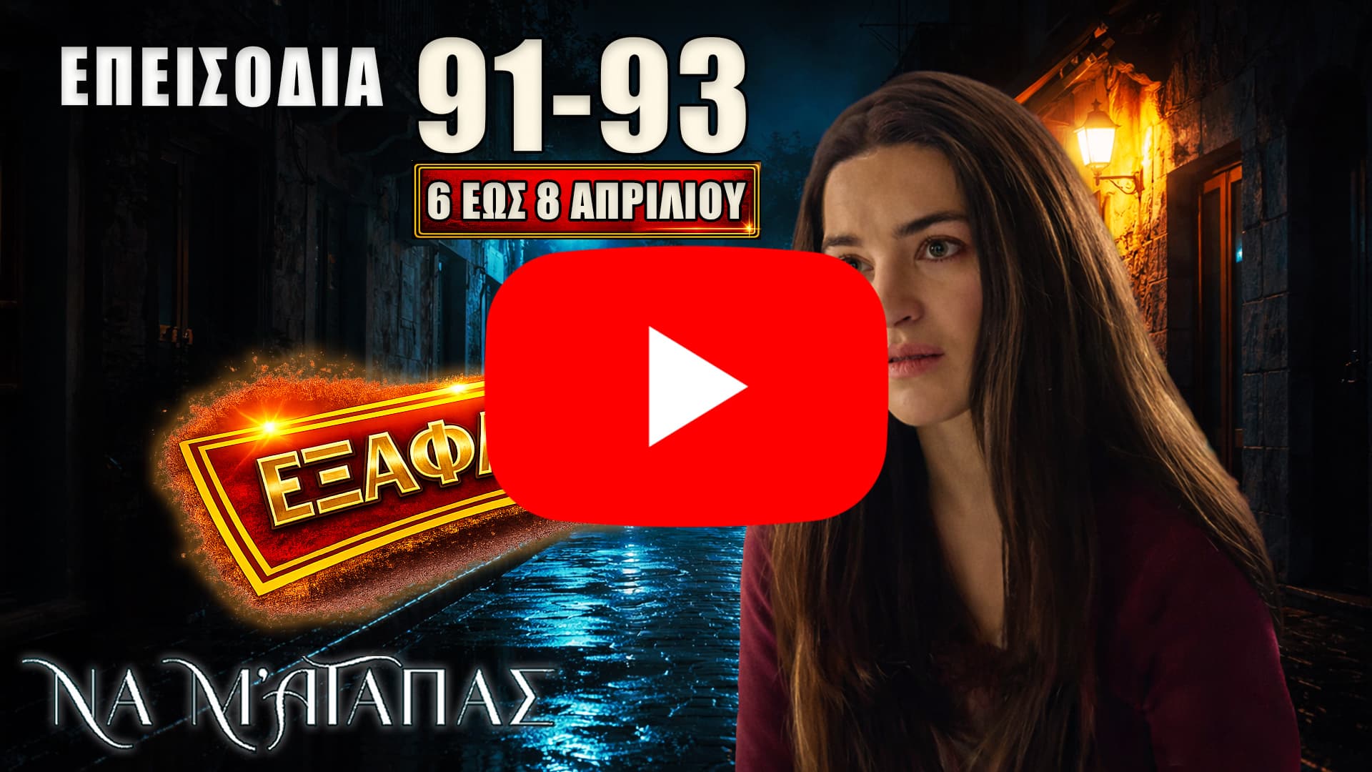 Ανατροπές και αποκαλύψεις στα επεισόδια 91-93 με εξαφανίσεις, συγκρούσεις και σκοτεινά σχέδια από 6 έως 8 Απριλίου