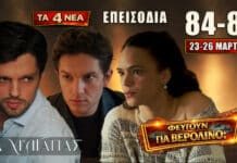 Να Μ’ Αγαπάς: Δείτε πρώτοι τα 4 νέα “Επεισόδια 84, 85, 86, 87” από Δευτέρα 23 έως και Πέμπτη 26 Μαρτίου