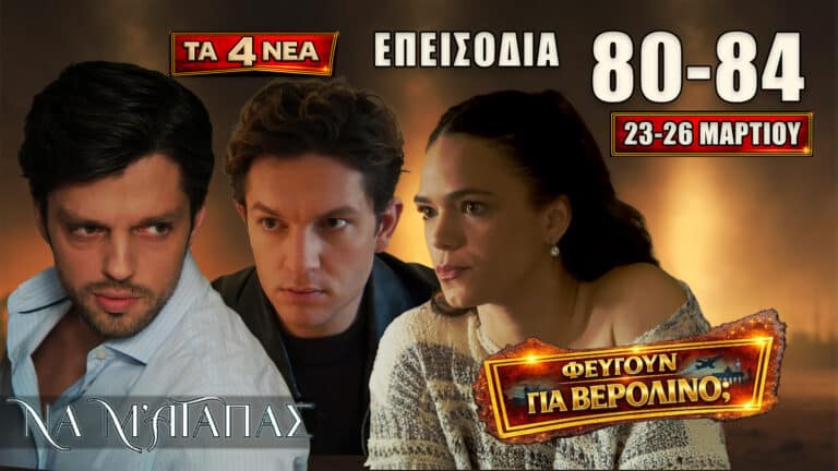 Να Μ’ Αγαπάς: Δείτε πρώτοι τα 4 νέα “Επεισόδια 84, 85, 86, 87” από Δευτέρα 23 έως και Πέμπτη 26 Μαρτίου