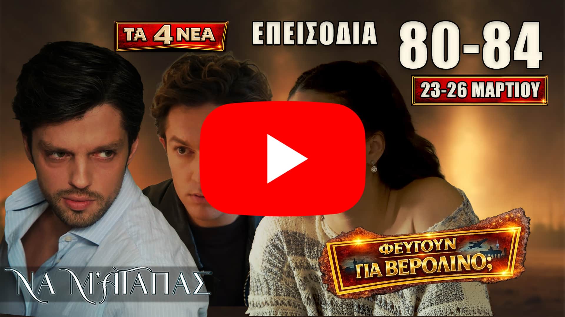 Να Μ’ Αγαπάς – spoilers για τα επεισόδια 84, 85, 86 και 87 που προβάλλονται από Δευτέρα 23 έως Πέμπτη 26 Μαρτίου με πρόταση φυγής στο Βερολίνο, τροχαίο και νέο μυστήριο στο Ναύπλιο