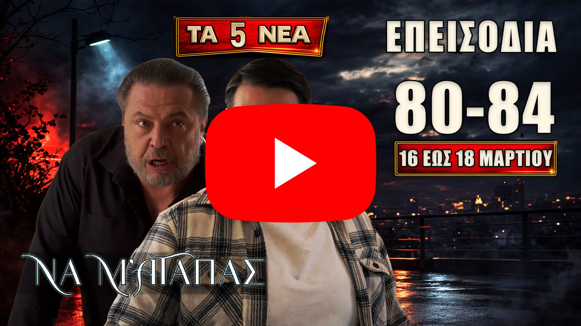 Να Μ’ Αγαπάς spoiler για τα επεισόδια 80-84, με πρόταση γάμου, μεταμόσχευση, συμφωνία-σοκ και μεγάλες ανατροπές 16-18 Μαρτίου.