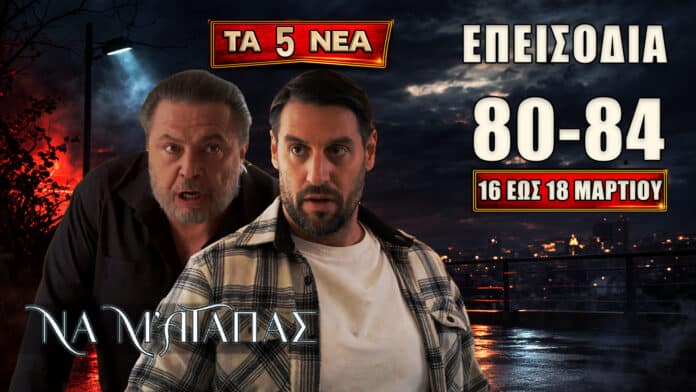 Να Μ’ Αγαπάς spoiler για τα επεισόδια 80-84, με πρόταση γάμου, μεταμόσχευση, συμφωνία-σοκ και μεγάλες ανατροπές 16-18 Μαρτίου.