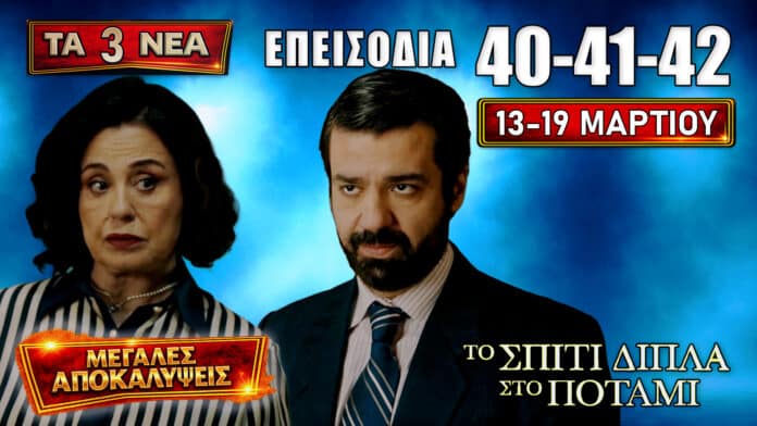 Thumbnail για το «Το Σπίτι Δίπλα Στο Ποτάμι» με τα νέα επεισόδια 40, 41, 42 που προβάλλονται από Παρασκευή 13 έως και Πέμπτη 19 Μαρτίου με μεγάλες αποκαλύψεις.