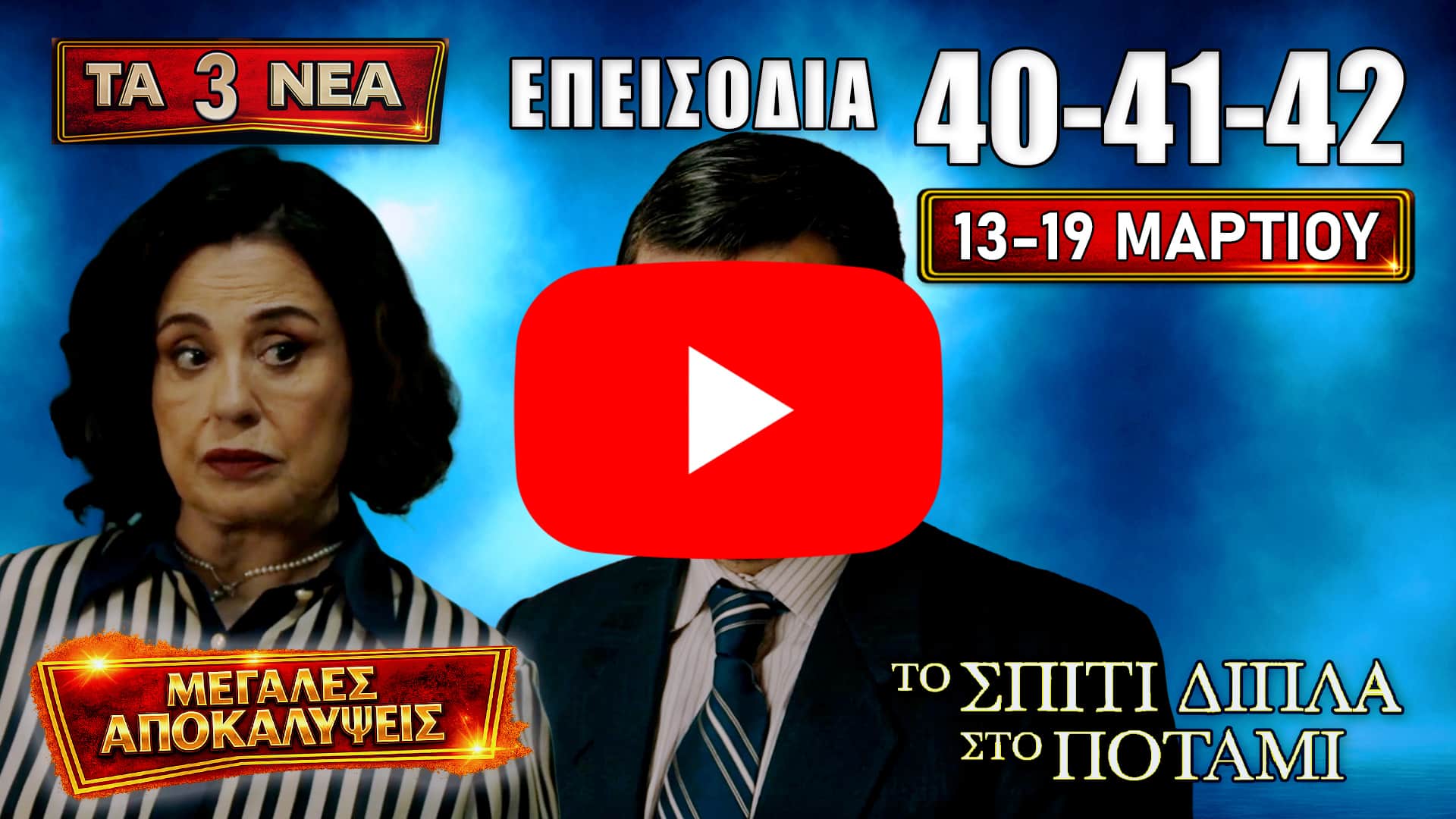 Thumbnail για το «Το Σπίτι Δίπλα Στο Ποτάμι» με τα νέα επεισόδια 40, 41, 42 που προβάλλονται από Παρασκευή 13 έως και Πέμπτη 19 Μαρτίου με μεγάλες αποκαλύψεις.
