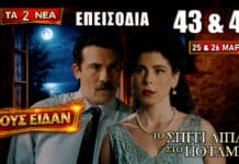 Το Σπίτι Δίπλα Στο Ποτάμι: Δείτε πρώτοι τα 2 νέα “Επεισόδια 43 και 44” την Τετάρτη 25 και την Πέμπτη 26 Μαρτίου Η Ασπασία και ο Στέλιος μετά το απρόσμενο φιλί ενώ γύρω τους ξεσπούν συγκρούσεις, εξαφανίσεις και εντάσεις που αλλάζουν τις ισορροπίες στα επεισόδια 43 και 44.