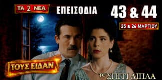 Το Σπίτι Δίπλα Στο Ποτάμι: Δείτε πρώτοι τα 2 νέα “Επεισόδια 43 και 44” την Τετάρτη 25 και την Πέμπτη 26 Μαρτίου Η Ασπασία και ο Στέλιος μετά το απρόσμενο φιλί ενώ γύρω τους ξεσπούν συγκρούσεις, εξαφανίσεις και εντάσεις που αλλάζουν τις ισορροπίες στα επεισόδια 43 και 44.