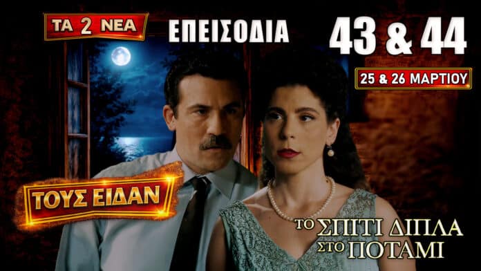 Η Ασπασία και ο Στέλιος μετά το απρόσμενο φιλί ενώ γύρω τους ξεσπούν συγκρούσεις, εξαφανίσεις και εντάσεις που αλλάζουν τις ισορροπίες στα επεισόδια 43 και 44.