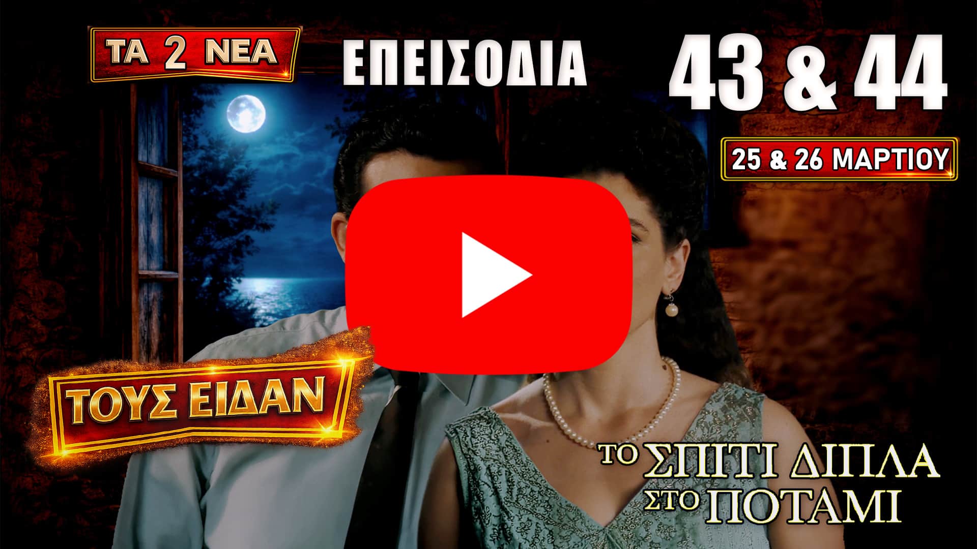 Η Ασπασία και ο Στέλιος μετά το απρόσμενο φιλί ενώ γύρω τους ξεσπούν συγκρούσεις, εξαφανίσεις και εντάσεις που αλλάζουν τις ισορροπίες στα επεισόδια 43 και 44.