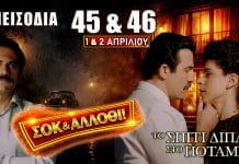 Το Σπίτι Δίπλα Στο Ποτάμι: Δείτε πρώτοι τα 2 νέα “Επεισόδια 45 και 46” την Τετάρτη 1 και την Πέμπτη 2 Απριλίου Σοκ εξελίξεις στα επεισόδια 45 και 46 με συγκρούσεις, αποκαλύψεις και κρίσιμες αποφάσεις που αλλάζουν τα πάντα στις σχέσεις