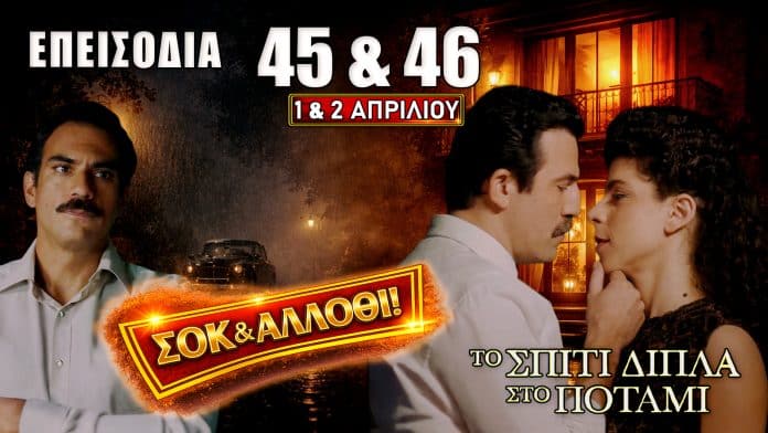 Σοκ εξελίξεις στα επεισόδια 45 και 46 με συγκρούσεις, αποκαλύψεις και κρίσιμες αποφάσεις που αλλάζουν τα πάντα στις σχέσεις