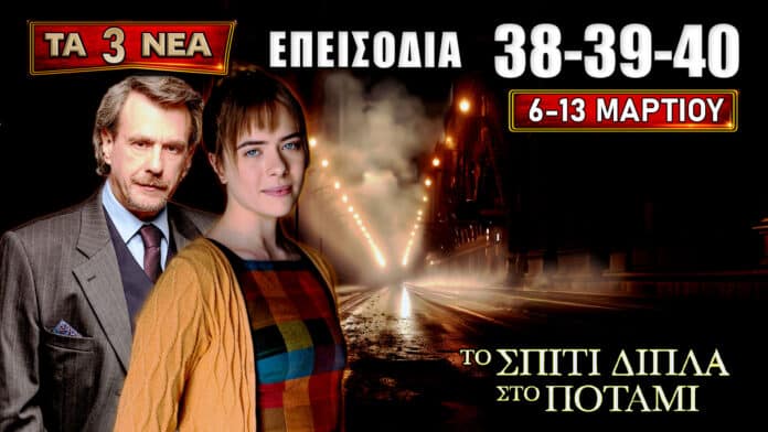 Το Σπίτι Δίπλα Στο Ποτάμι, spoilers για τα νέα επεισόδια 38, 39, 40 με κρίσεις, υποψίες δηλητηρίασης και σύγκρουση στα Νούφαρα (6–13 Μαρτίου).