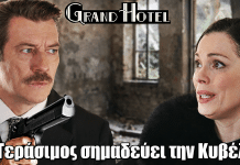 ΣΟΚ στο Grand Hotel! Ο Χατζημήτρος σημαδεύει με όπλο την Κυβέλη – Ο Ρήγας την εγκαταλείπει ΣΟΚ στο Grand Hotel! Ο Χατζημήτρος σημαδεύει με όπλο την Κυβέλη – Ο Ρήγας την εγκαταλείπει