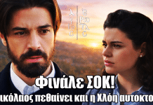 Άγιος Έρωτας: Φινάλε ΣΟΚ! Ο Νικόλαος πεθαίνει και η Χλόη δίνει τραγικό τέλος στη ζωή της