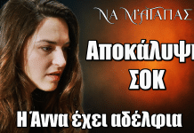 Να μ’ αγαπάς: Αποκάλυψη ΣΟΚ! Η Άννα μαθαίνει ότι έχει αδέλφια Να μ’ αγαπάς: Αποκάλυψη ΣΟΚ! Η Άννα μαθαίνει ότι έχει αδέλφια