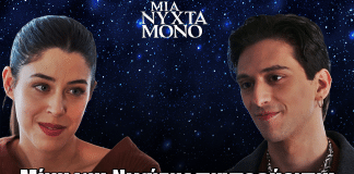 Μια Νύχτα Μόνο: Ανατροπή! Μίνα και Νικήτας παντρεύονται Μια Νύχτα Μόνο: Ανατροπή! Μίνα και Νικήτας παντρεύονται