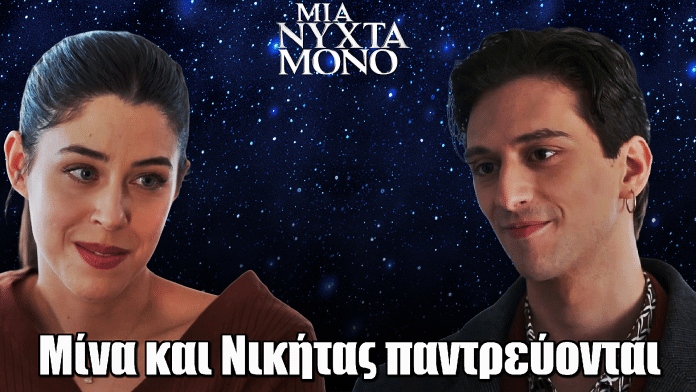 Μια Νύχτα Μόνο: Ανατροπή! Μίνα και Νικήτας παντρεύονται