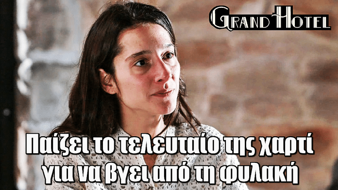 Grand Hotel: Η Σοφία παίζει το τελευταίο της χαρτί για να βγει από τη φυλακή