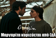 Οι Αθώοι: Η Μαργαρίτα κυριεύεται από ζήλια Οι Αθώοι: Η Μαργαρίτα κυριεύεται από ζήλια