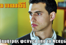 Το Παιδί: Ο Δημήτρης φεύγει από το Νεοχώρι κρυφά από όλους