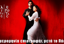 Άγιος Έρωτας: Πότε επιστρέφει στους δέκτες μας μετά το Πάσχα Άγιος Έρωτας: Πότε επιστρέφει στους δέκτες μας μετά το Πάσχα