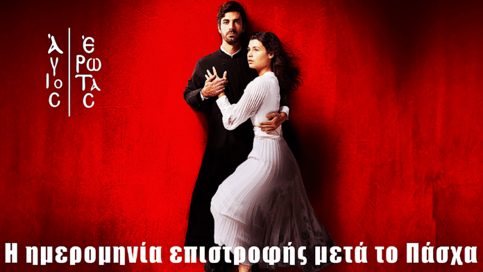 Άγιος Έρωτας: Πότε επιστρέφει στους δέκτες μας μετά το Πάσχα