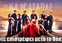 Να μ’ αγαπάς: Πότε επιστρέφει μετά το Πάσχα; Η ημερομηνία που όλοι περιμένουν