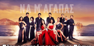 Να μ’ αγαπάς: Πότε επιστρέφει μετά το Πάσχα; Η ημερομηνία που όλοι περιμένουν Home - mobile