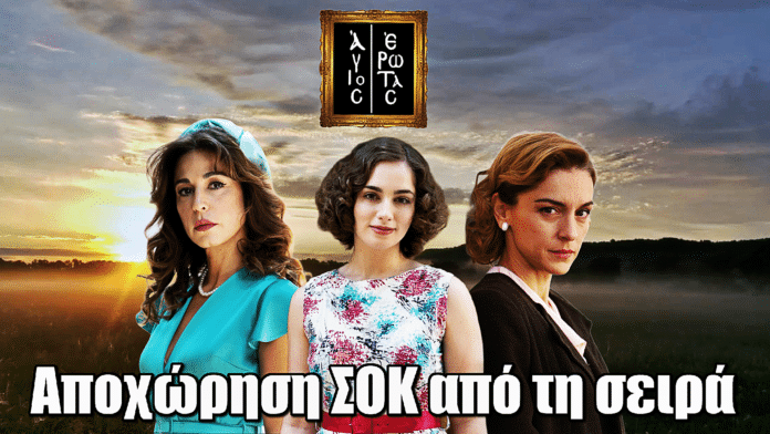 Άγιος Έρωτας: Αποχώρηση ΣΟΚ από τη σειρά