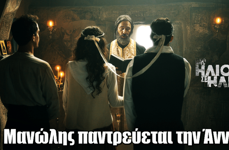 Από Ήλιο σε Ήλιο: Ο Μανώλης παντρεύεται την Άννα – Η Κατερινέτα καταρρέει Home - mobile