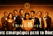 Grand Hotel: Πότε επιστρέφει μετά το Πάσχα Grand Hotel: Πότε επιστρέφει μετά το Πάσχα