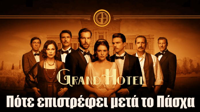 Grand Hotel: Πότε επιστρέφει μετά το Πάσχα