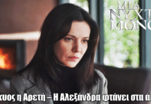 Μια Νύχτα Μόνο: Έγκυος η Αρετή – Η Αλεξάνδρα φτάνει στα άκρα
