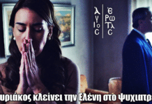 Άγιος Έρωτας: Απόφαση που σοκάρει – Ο Κυριάκος κλείνει την Ελένη στο ψυχιατρείο Άγιος Έρωτας: Απόφαση που σοκάρει – Ο Κυριάκος κλείνει την Ελένη στο ψυχιατρείο