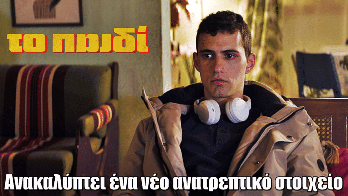 Το Παιδί: Ο Δημήτρης ανακαλύπτει ένα νέο ανατρεπτικό στοιχείο