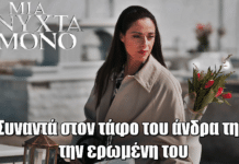 Μια Νύχτα Μόνο: Σκηνή που κόβει την ανάσα – Η Κατερίνη συναντά στον τάφο του άνδρα της την ερωμένη του Μια Νύχτα Μόνο: Σκηνή που κόβει την ανάσα – Η Κατερίνη συναντά στον τάφο του άνδρα της την ερωμένη του