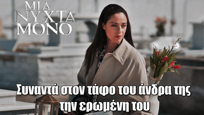 Μια Νύχτα Μόνο: Σκηνή που κόβει την ανάσα – Η Κατερίνη συναντά στον τάφο του άνδρα της την ερωμένη του