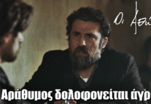 Οι Αθώοι: Ο Αράθυμος δολοφοvείται άγρια – Ο Γιάννος στο στόχαστρο Οι Αθώοι: Ο Αράθυμος δολοφοvείται άγρια – Ο Γιάννος στο στόχαστρο